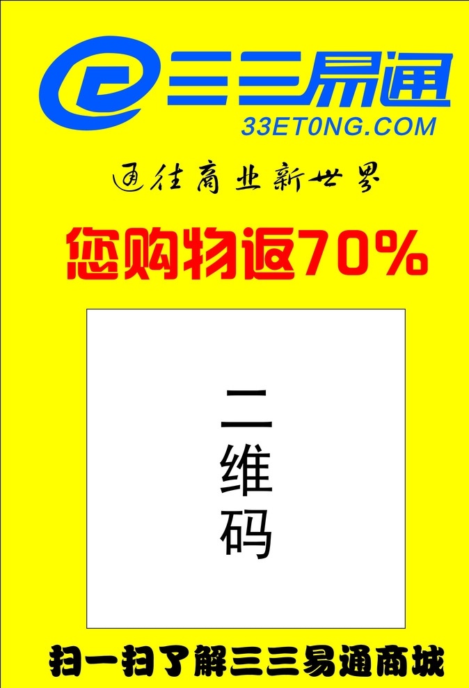 三 易通 不干胶 三三易不干胶 二维码 通往商业 购物返现 扫一扫了解