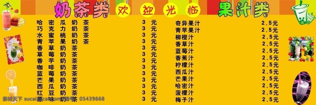 菜单菜谱 餐饮 广告设计模板 花纹 欢迎光临 价格表 冷饮 奶茶 模板下载 奶茶价格表 时尚花纹 源文件 矢量图 日常生活