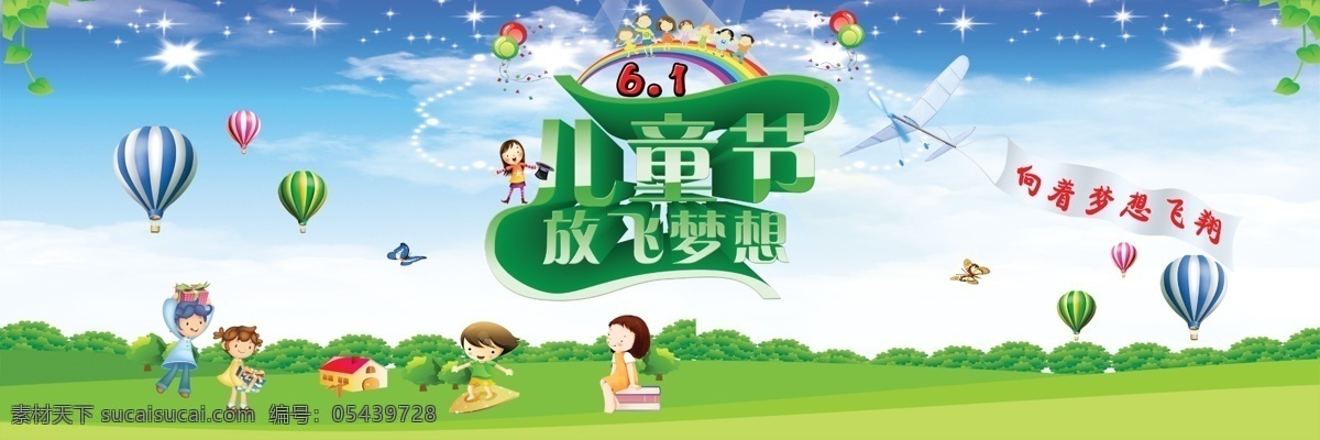 白云 彩虹 儿童节 飞翔 节日素材 蓝天 六一 六一素材下载 六一模板下载 梦想 气球 源文件
