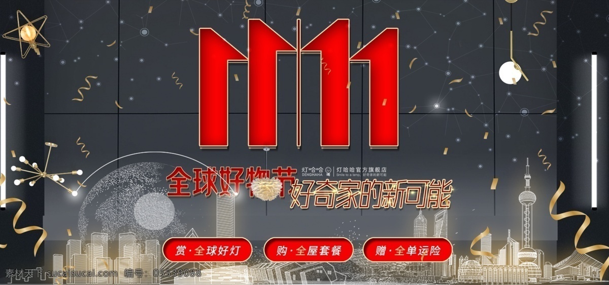 家具 建材 灯具 类 目 京东 全球 好 物 节 双 海报 双11海报 双十一 店铺首页 彩带 星座 家具建材 灯具灯饰 电商活动页 节日大促 主题海报 高清 大图 灯光炫光 城市元素 红黄灰色系 室内背景图