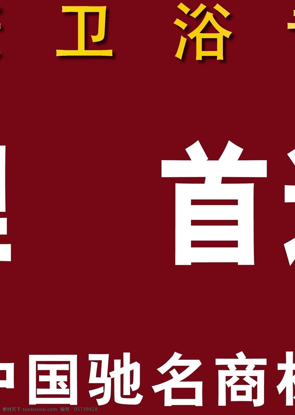 商务金融 卫浴 克莱 帝 加盟热线 矢量 模板下载 克莱帝 克莱帝卫浴 卫浴加盟 卫浴加盟热线 十大卫浴品牌 十大卫浴 家居装饰素材 室内设计