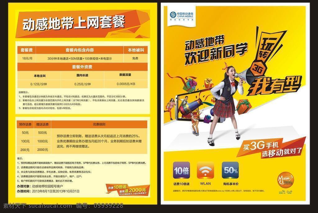 3g dm单 dm宣传单 传单 动感地带 花纹背景 礼品盒 上网 新 同学 宣传单 矢量 模板下载 中国移动 移动 海报 玩转 我有型 无线 waln 自由 畅快 校园v网 中兴 u809 资费 移动dm单 移动公司 智能手机 移动老人手机 矢量图 海报背景图