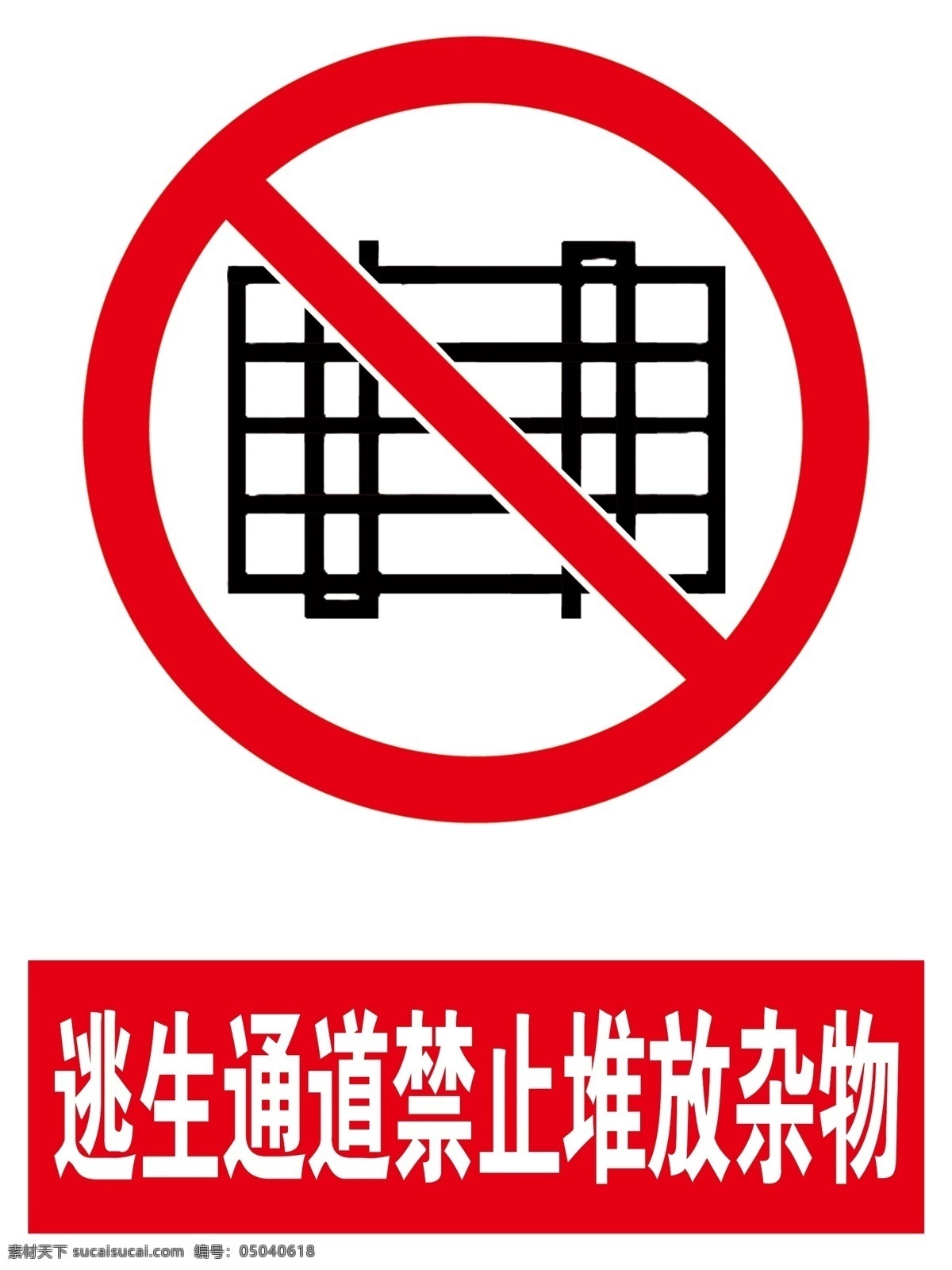 禁止 堆放 杂物 标识 图标 逃生通道 堆放杂物 禁止堆放 杂物图标 标识图标 分层