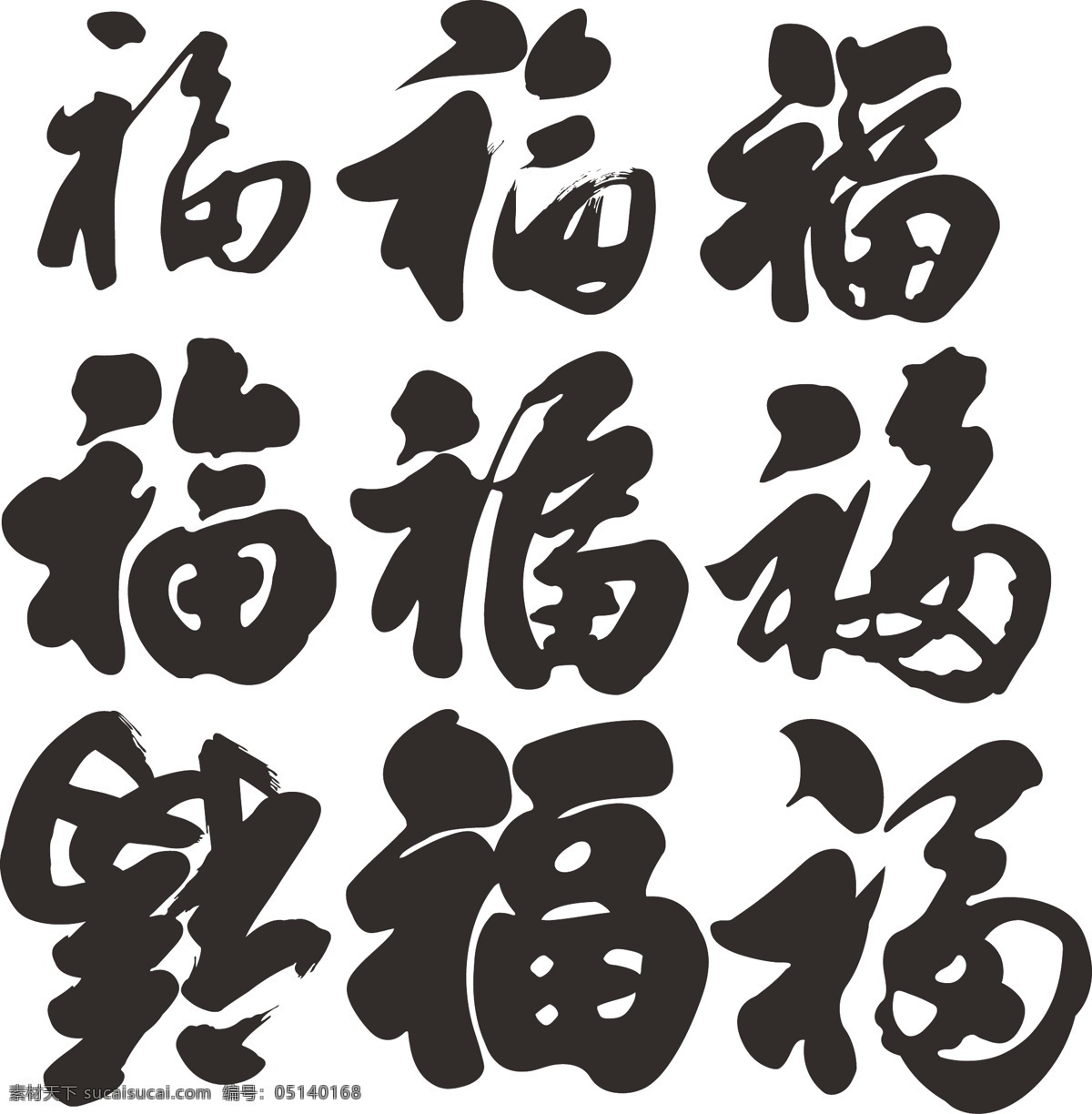 福字 ai文件 春节 福字素材 各种福字 节日素材 矢量福 矢量图 新年福字 福字集锦 矢量 其他节日