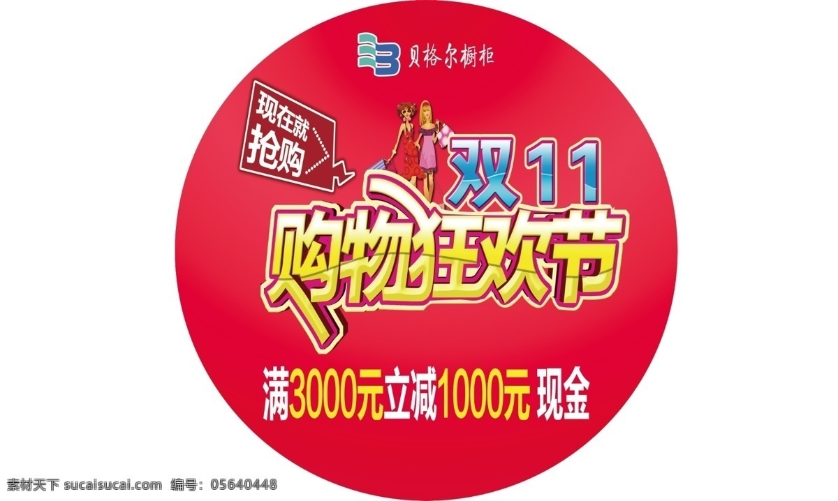 双 贴 地贴 购物狂欢节 节日素材 双11 双十一 源文件 模板下载 双11地贴 贝格尔 其他节日 淘宝素材 淘宝促销海报