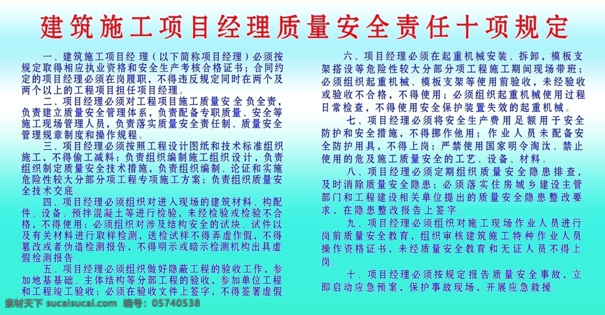 建筑施工 项目 经理 质量安全 责任 十 建筑 项目经理 施工 十项 规定 分层