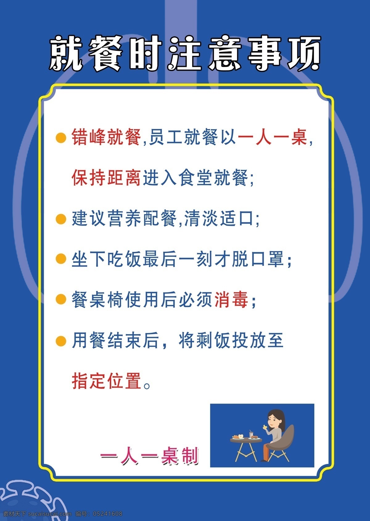 就餐 时 注意事项 食堂注意事项 一人一桌制 餐厅注意事项 消毒 食堂制度 餐厅制度 饭店制度 饭店注意事项 保持距离 食堂标牌 标识标牌