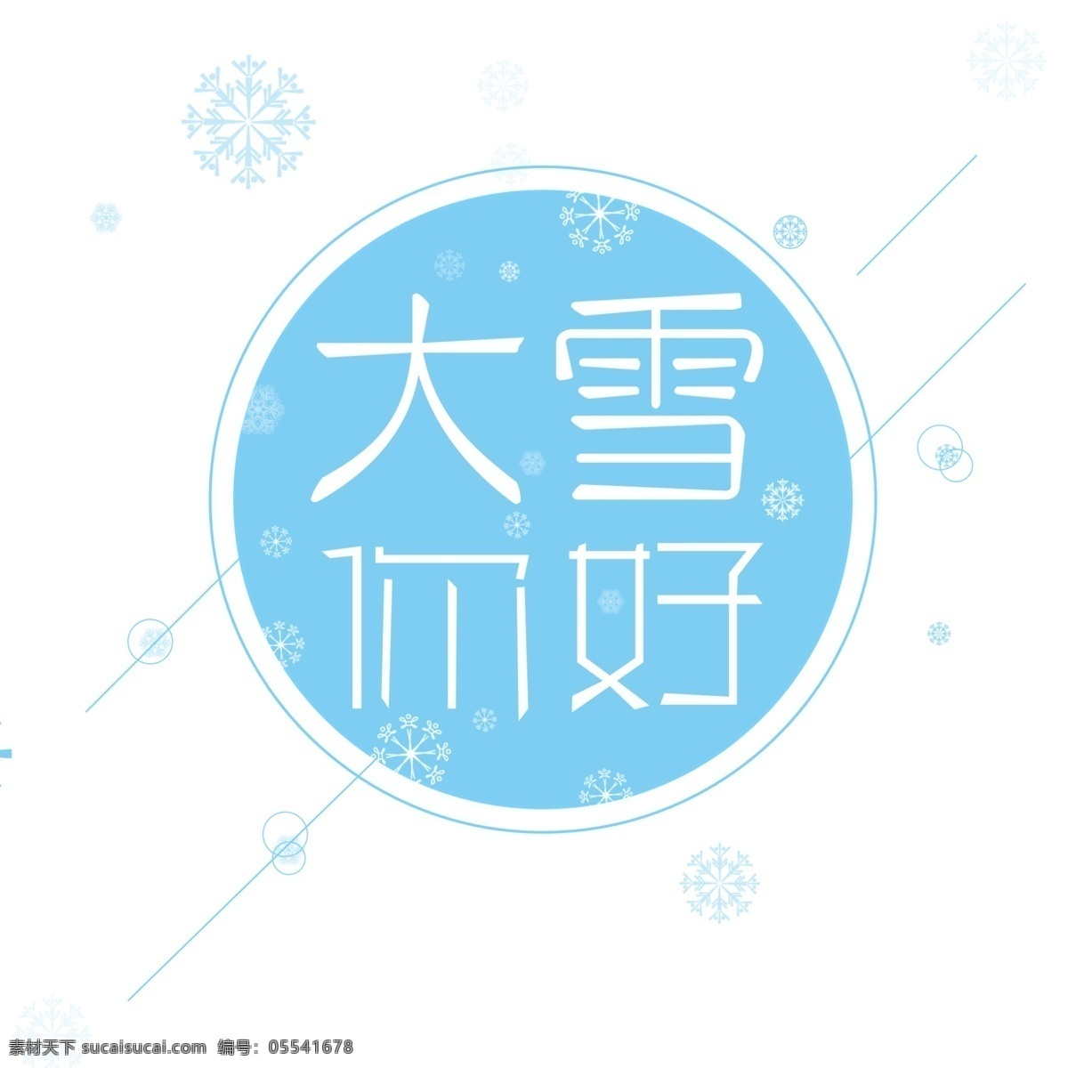 淡 蓝色 清新 大雪 你好 淡蓝色 雪花 元素 线条