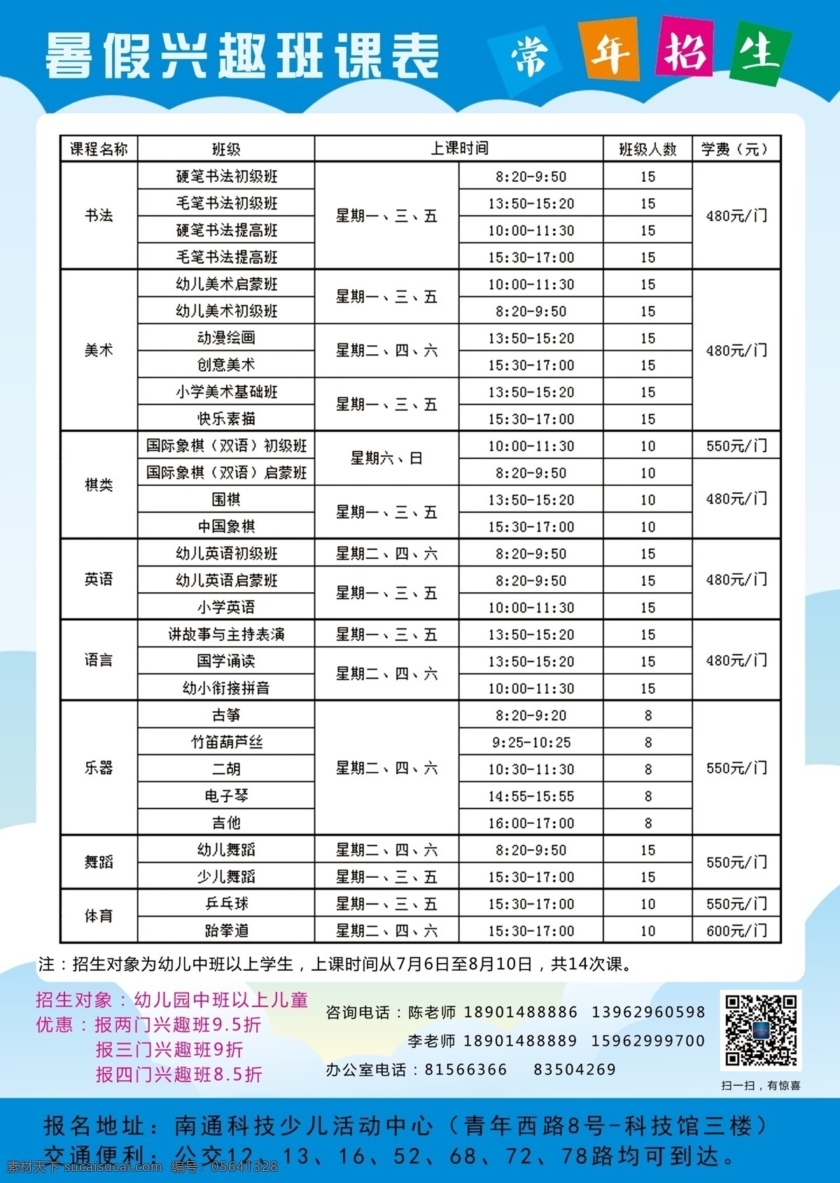 暑假 兴趣班 课表 暑假招生简介 招生 白色