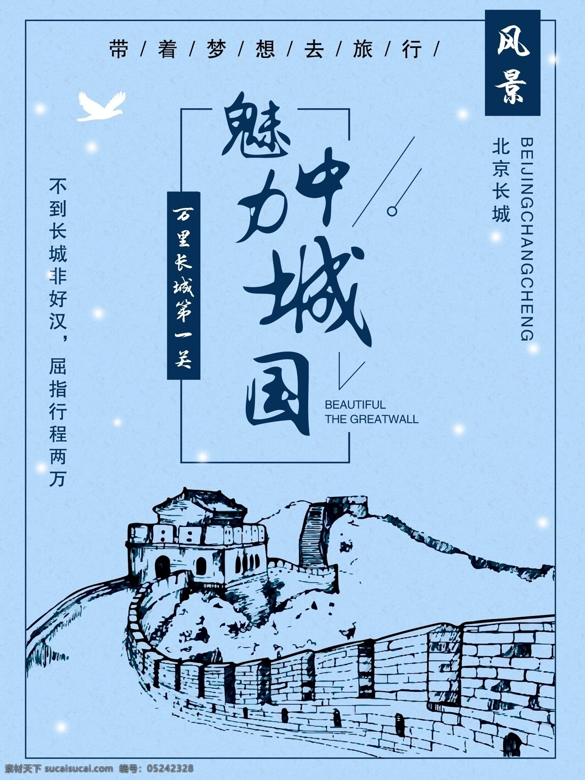长城 海报 魅力 中国 城 魅力中国城 带着梦想 去旅行 万里长城