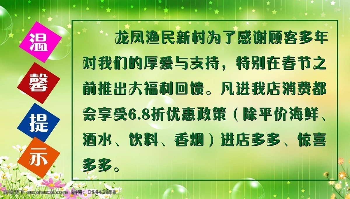 温馨提示 温馨提示设计 温馨提示广告 温馨提示模版 温馨提示海报 绿色