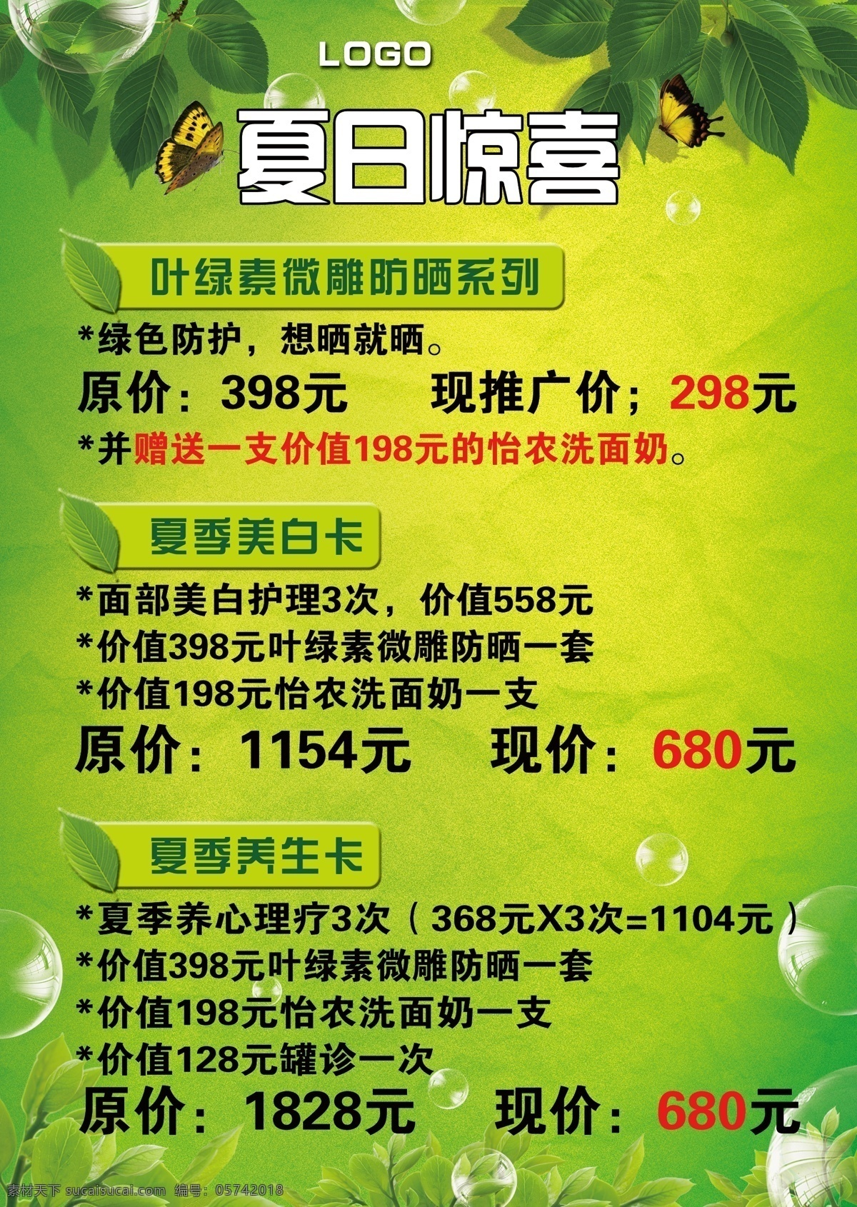 分层 春天 蝴蝶 绿色背景图 绿色模版 泡泡 树叶 夏天清爽 夏日 惊喜 模板下载 夏日惊喜 海报 源文件 促销海报