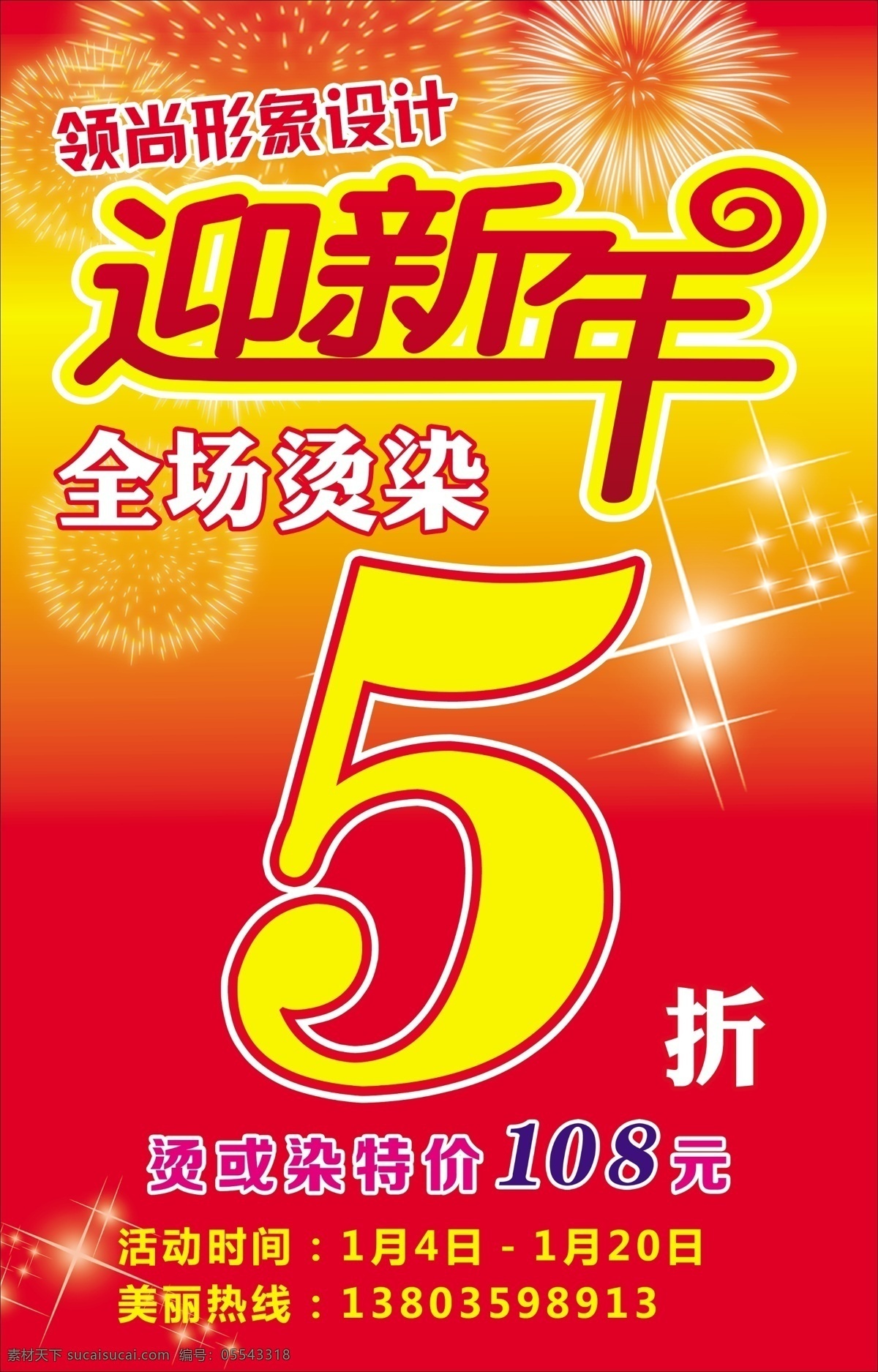 迎新年 形象设计 5折 全场烫染5折 星光 烟花 红黄渐变 广告设计模板 源文件