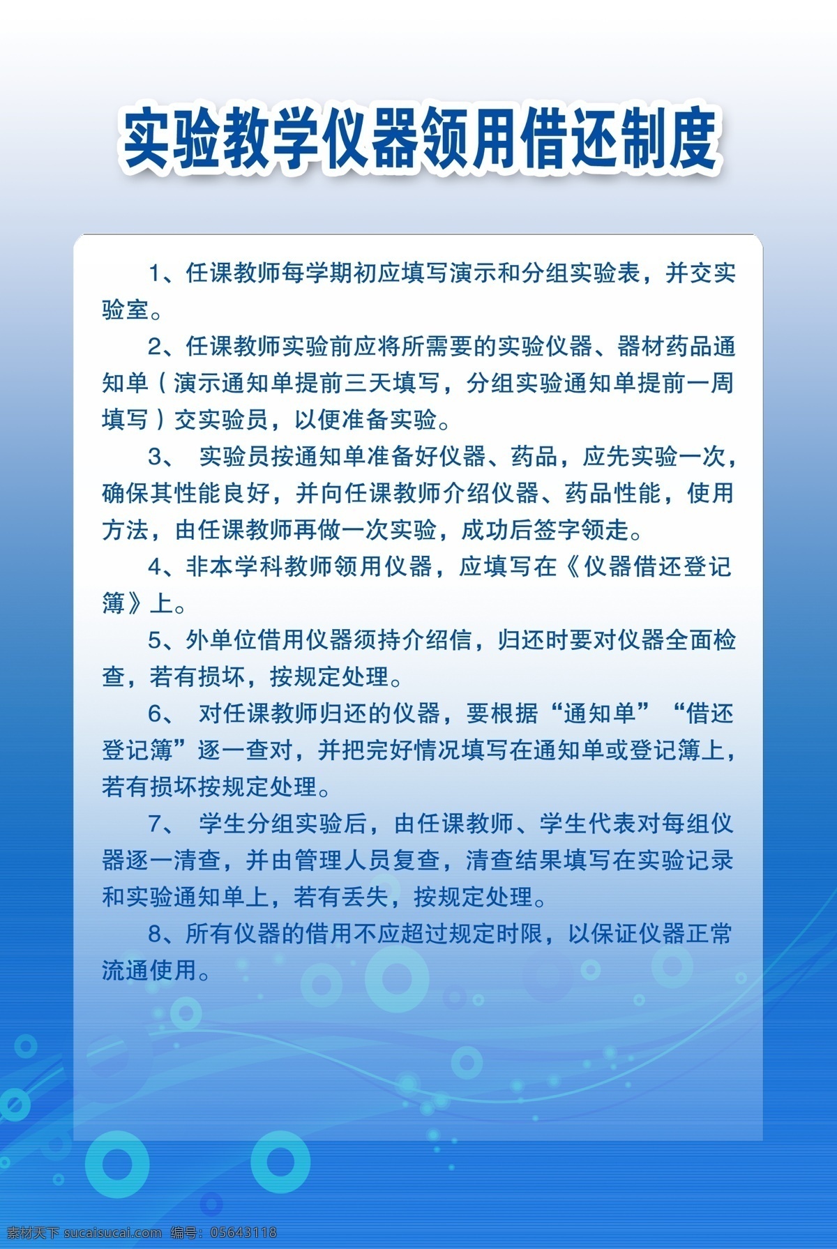 广告设计模板 其他模版 源文件 职责 制度 制度背景 制度模版 实验仪器 借 还 模板下载 实验室制度 展板 其他展板设计