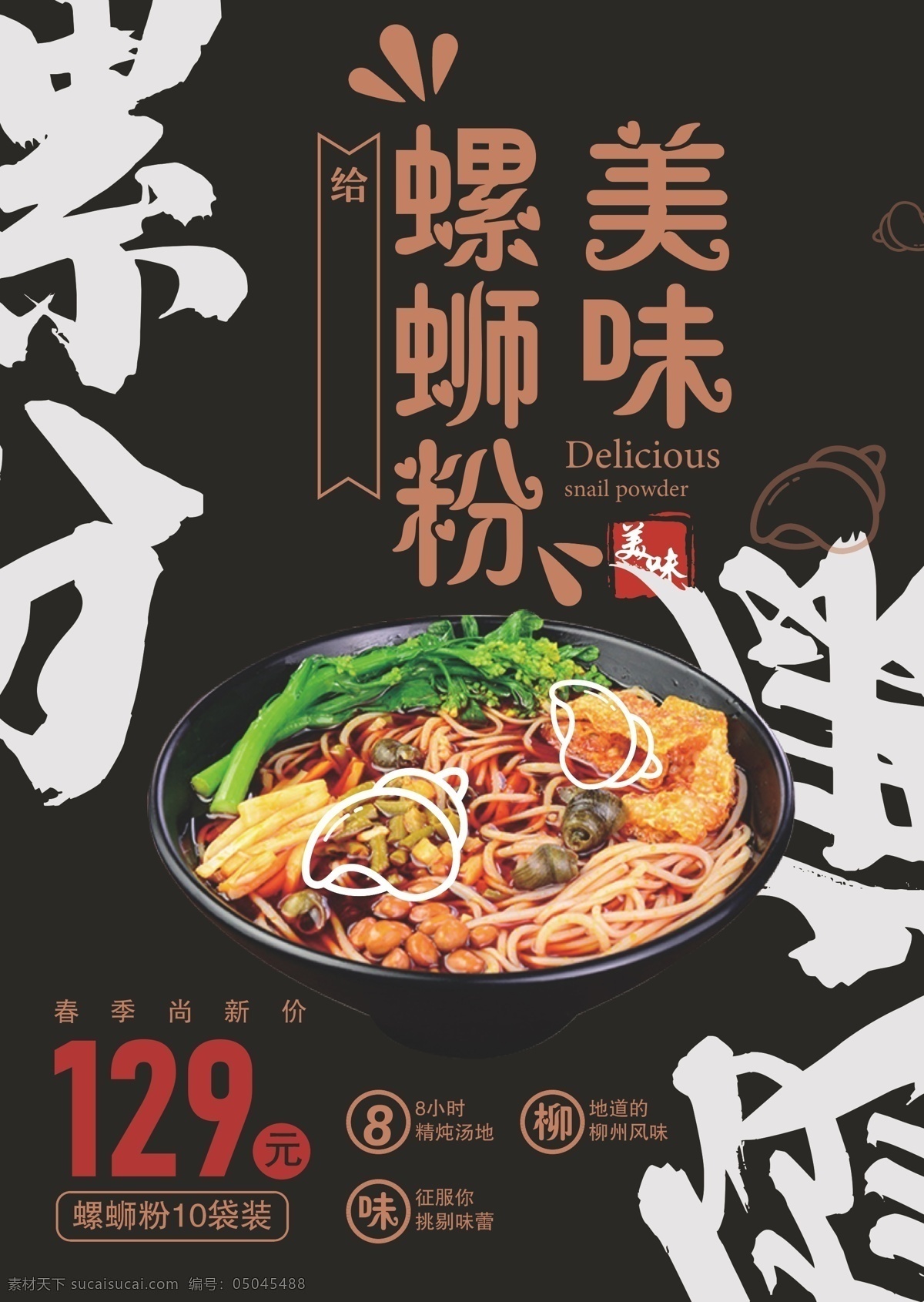 美味螺蛳粉 螺蛳粉 海报 粉 展架 小吃