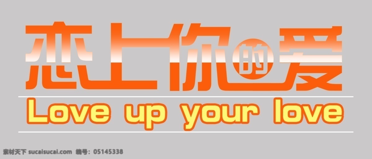 婚纱 字体 婚纱字体 美工字体 艺术字 恋上你的爱 psd源文件