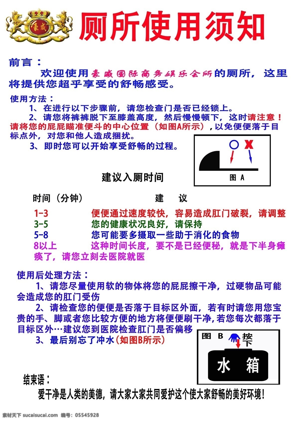 厕所使用须知 厕所 卫生间 搞笑 标语 卫生间标语 广告设计模板 源文件