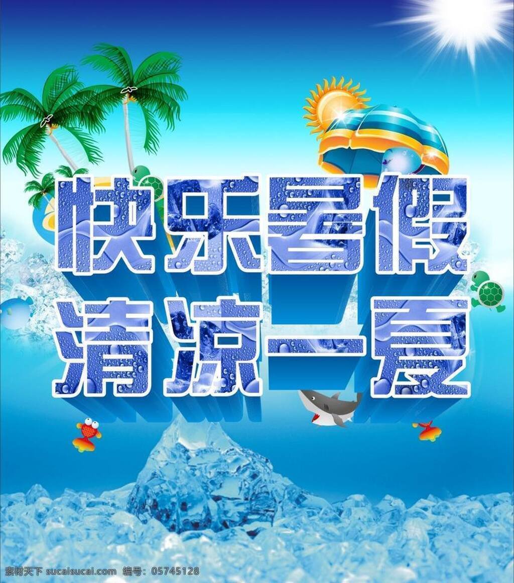 超市 促销海报 广告设计模板 金鱼 快乐暑假 清凉一夏 夏季促销 快乐 暑假 矢量 模板下载 夏日 夏天商场 展架 夏季海报 蓝天白云暑促 夏日海报 源文件 椰子树 矢量图