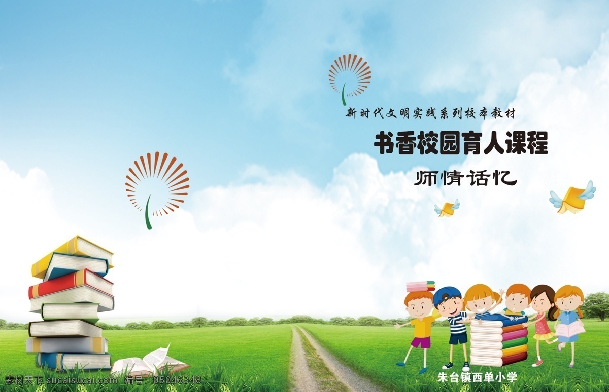 书香校园 学校 儿童矢量图 书本 传习标志 蓝天 绿地 道路 书 翅膀 儿童 分层
