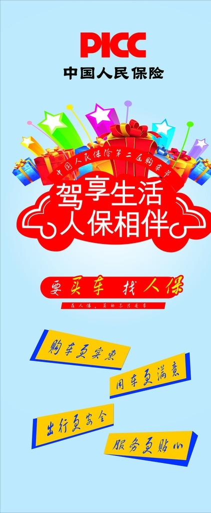 中国 人民 保险 易拉宝 中国人民保险 展架 海报 蓝色背景 礼品海报