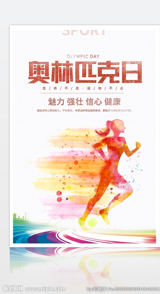 红色 简约 奥林匹克日 健康 运动 海报 国际奥林匹克 奥林匹克 彩色 泼墨风 商业广告 体育 赛事 运动员 冠军 健身 跑步 奥运 模板
