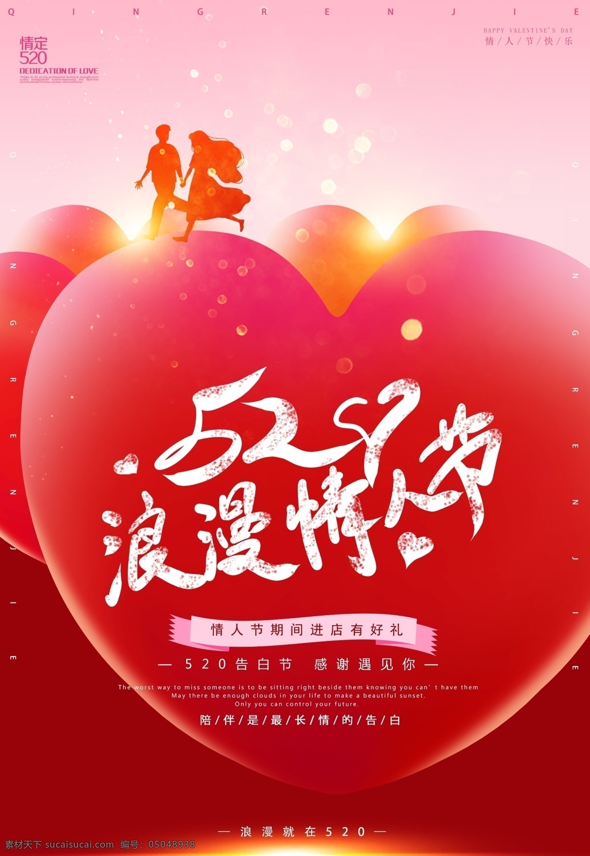 红色 浪漫 520 情人节 海报 分层