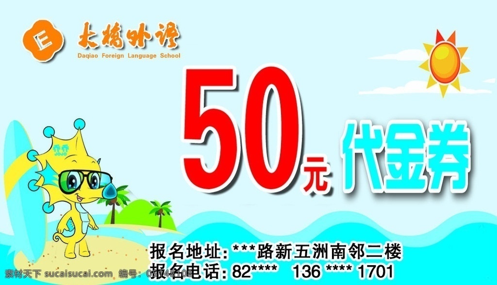 大桥外语 代金券 50元 乔乔 卡通 背景 展板 源文件 矢量图 分层图 名片卡片