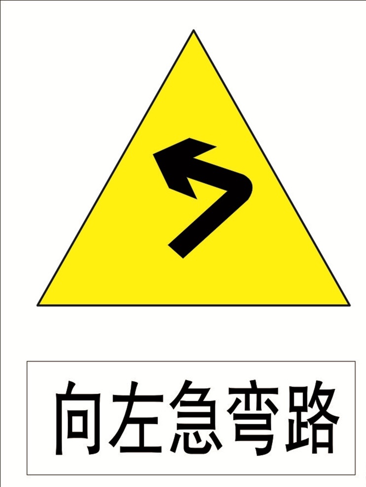 向左急转弯 交通标识 指路标识 安全标识 注意标识