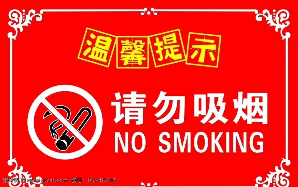 请勿吸烟 温馨提示 标志 广告 图形