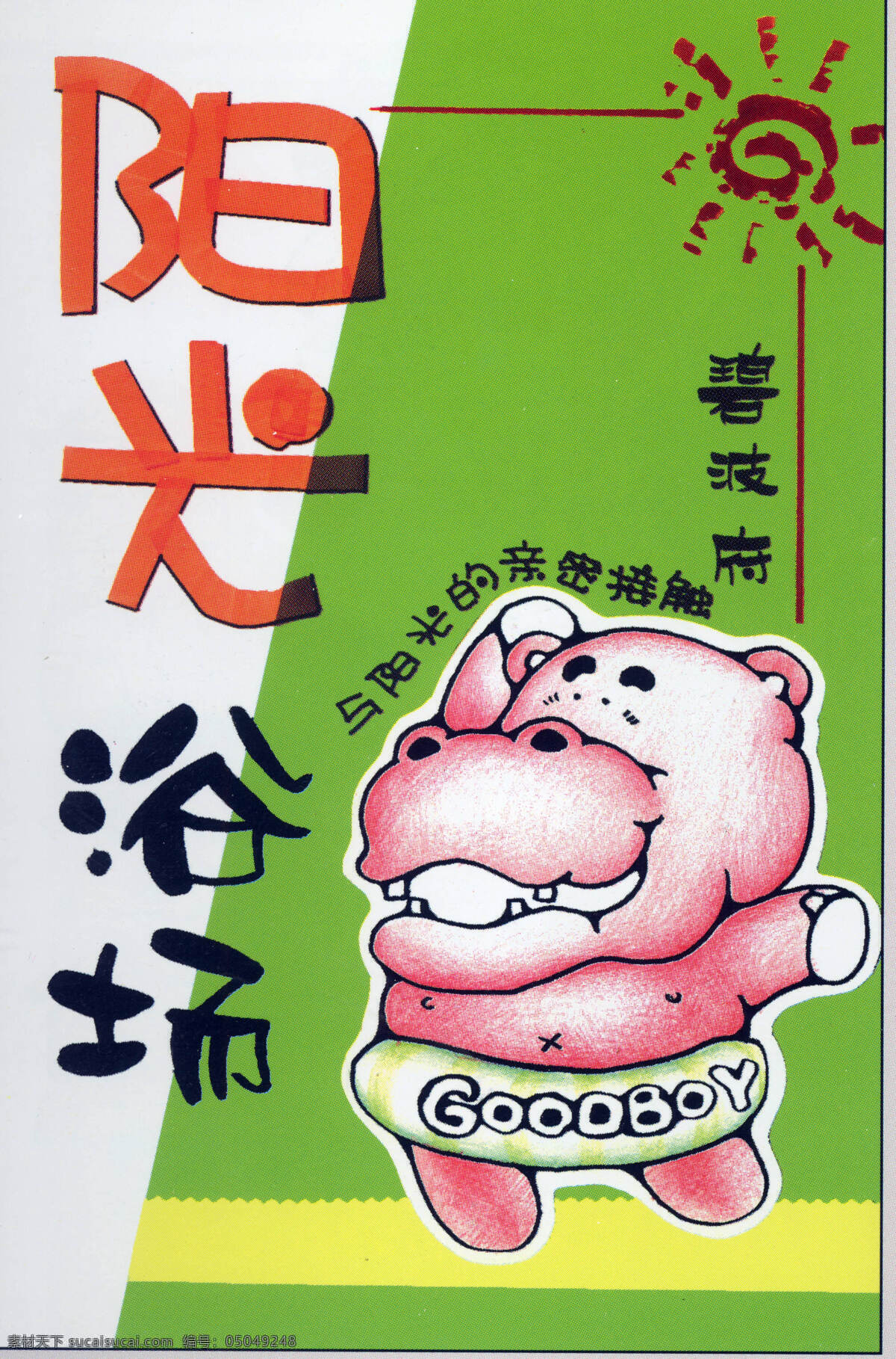 休闲娱乐 pop海报 平面设计 设计素材 绿色