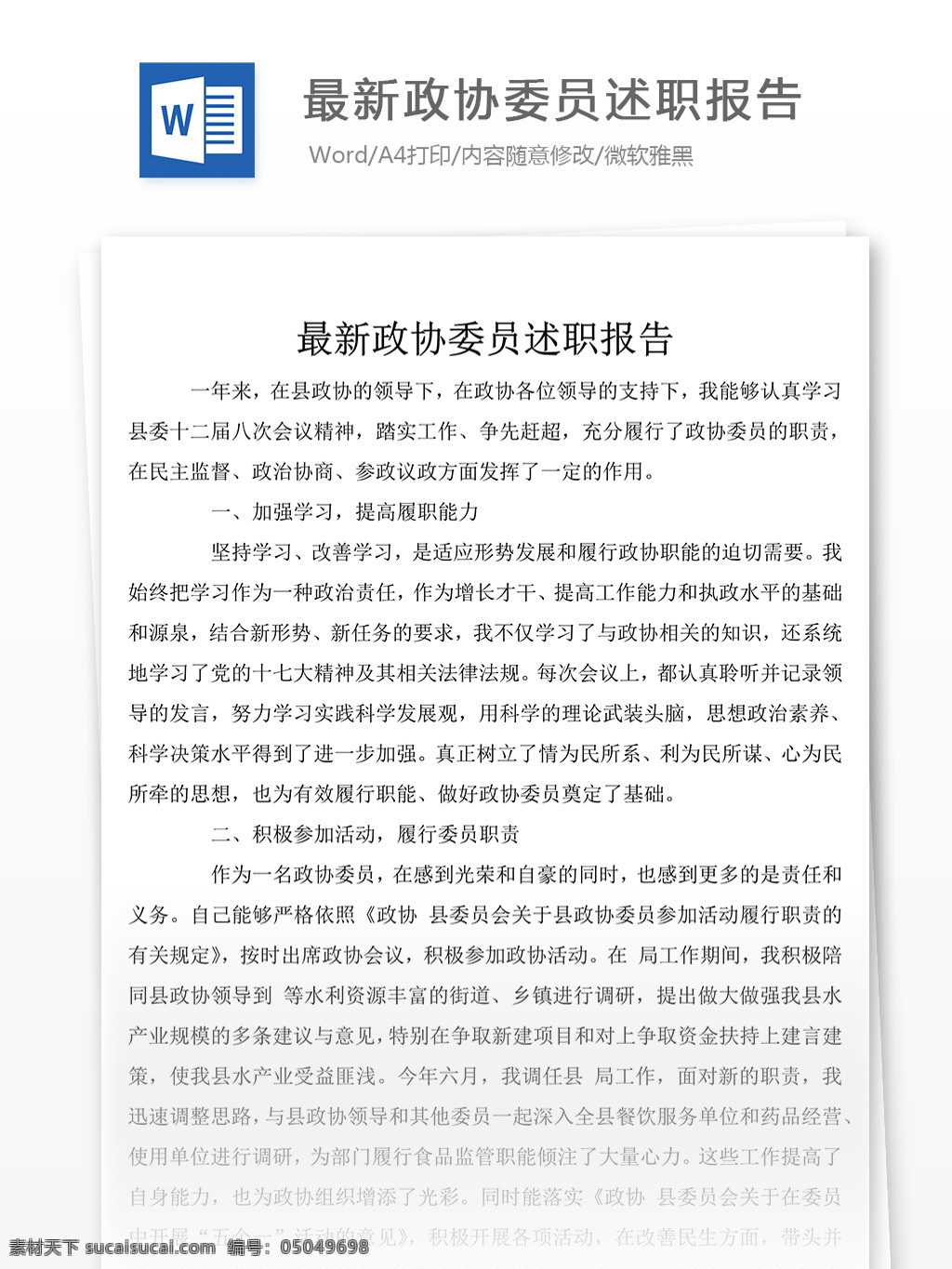 最新 政协委员 述职 总结 述职报告 述职报告模板 述职报告范文 汇报 word 实用文档 文档模板