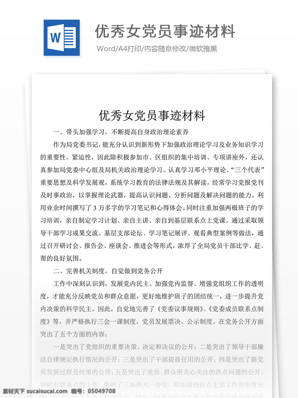 女 党员 典型 事迹 材料 样本 优秀 先进事迹材料 模板 事迹材料范文 实用范文模板 实用文档 文档模板 word