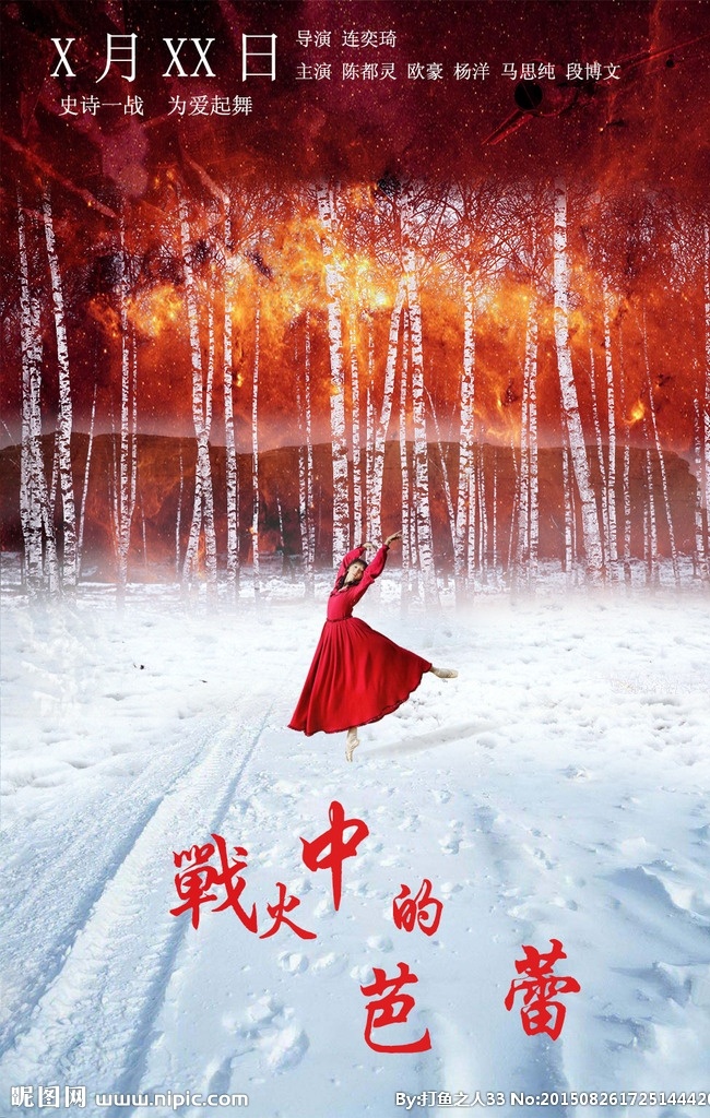 战火 中 芭蕾 电影海报 林海雪原 白桦林 雪原 红色火焰 芭蕾舞女孩 红裙子 红与白 分层