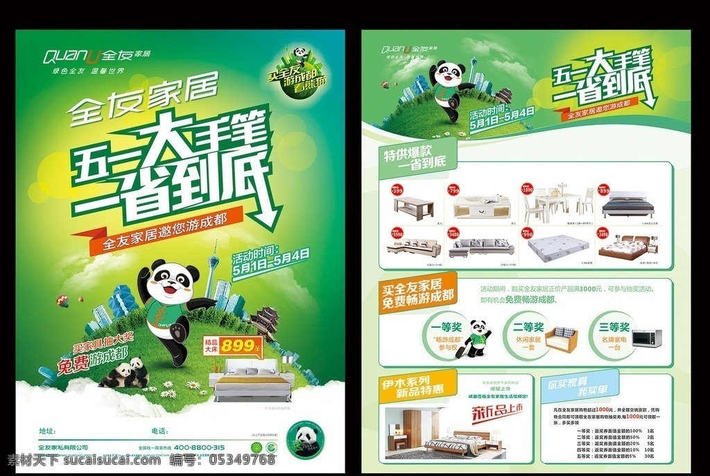全友 家居 五 dm 单 全友家居 绿色全友 温馨世界 五一大手笔 一省到底 矢量熊猫 免费游成都 圆形城市 绿色底图 买全友 游成都 看熊猫 dm单 宣传单 闲 衣柜 沙发 海报 活动促销 汽球 草地 东方明珠 传单模版