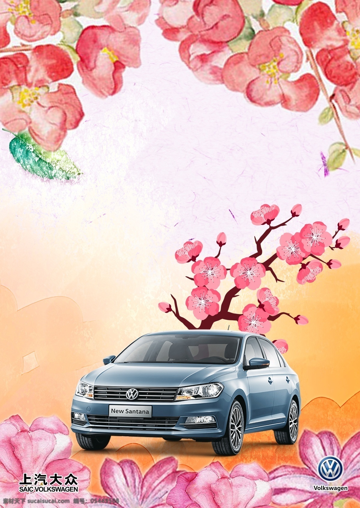 桑塔纳 桑塔南 上汽大众 汽车海报 梅花 汽车 分层