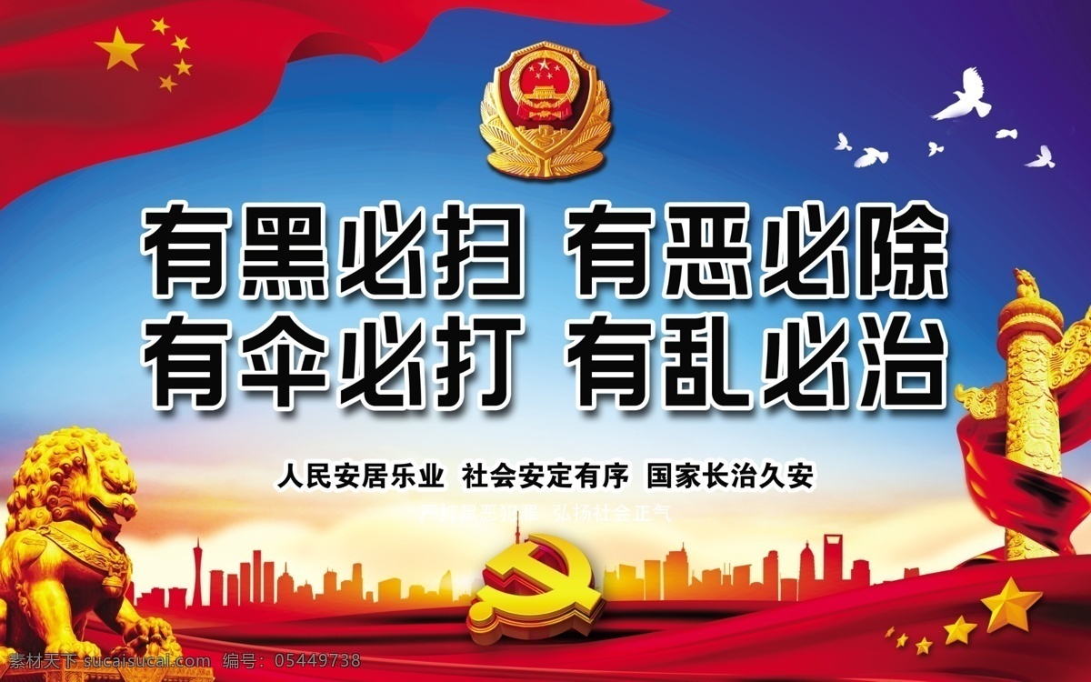 扫黑除恶 扫黑 除恶 有黑必扫 有恶必除 有伞必打 有乱必治 宣传板 宣传画 黑恶势力 蓝色 蓝天 红绸 分层