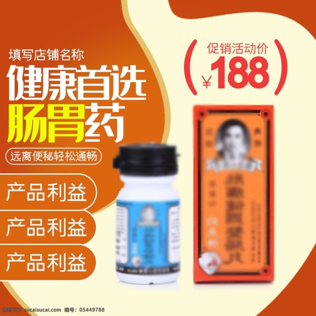 保健品 肠胃 药 主 图 直通车 模板 淘宝 天猫 肠胃药 主图 淘宝界面设计 淘宝装修模板