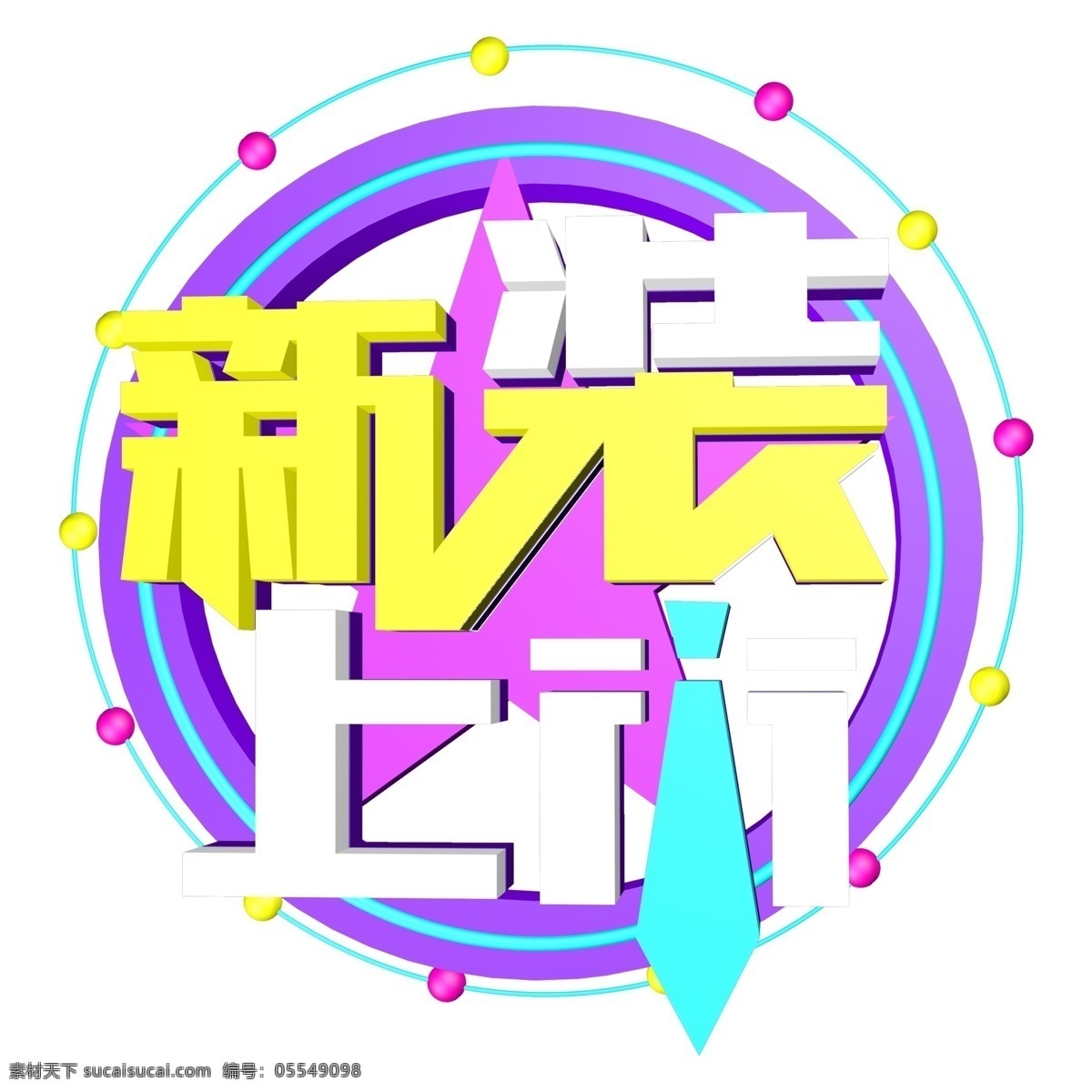 时尚 新装 上市 艺术 字 新装上市 元素 免抠元素 png元素