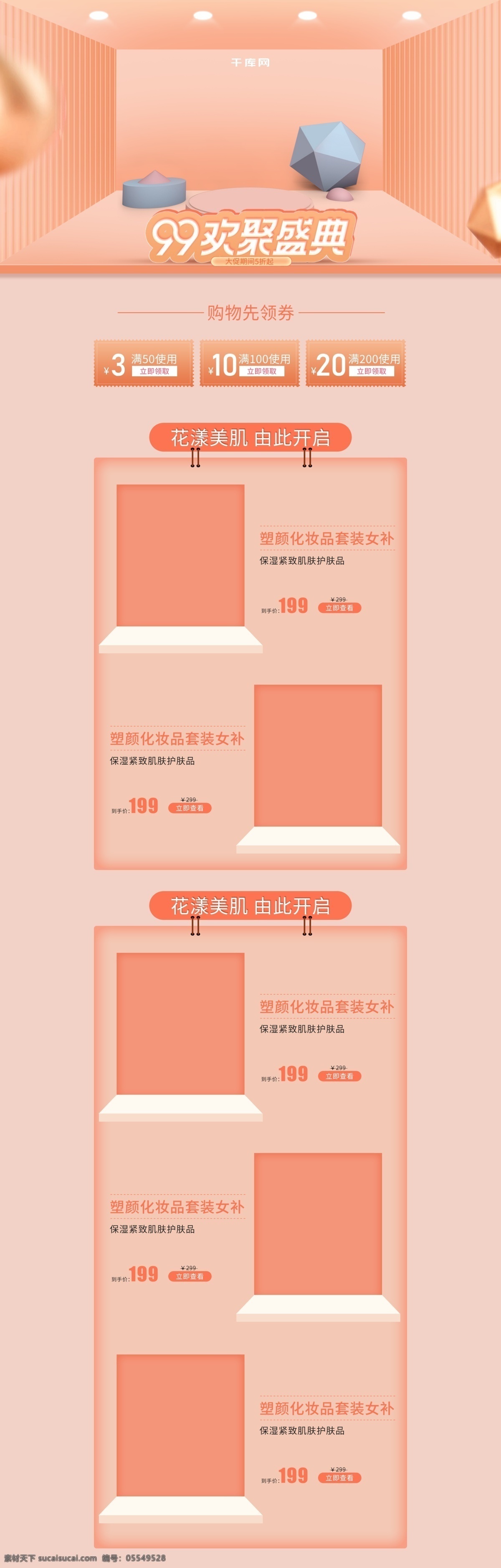电商 淘宝 橙色 化妆品 99 大 促 首页 99大促 化妆品首页 大促首页 美妆首页 创意几何