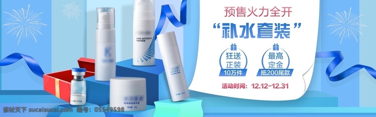 护肤 保湿 套装 淘宝 banner 护肤品 水 乳液 精华 面膜 眼霜 冬季补水 电商 天猫 淘宝海报