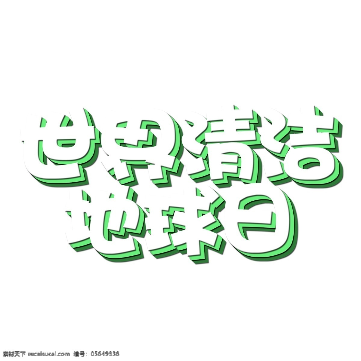 千 库 原创 世界 清洁 地球日 艺术 字 卡通 可爱 节日 环保