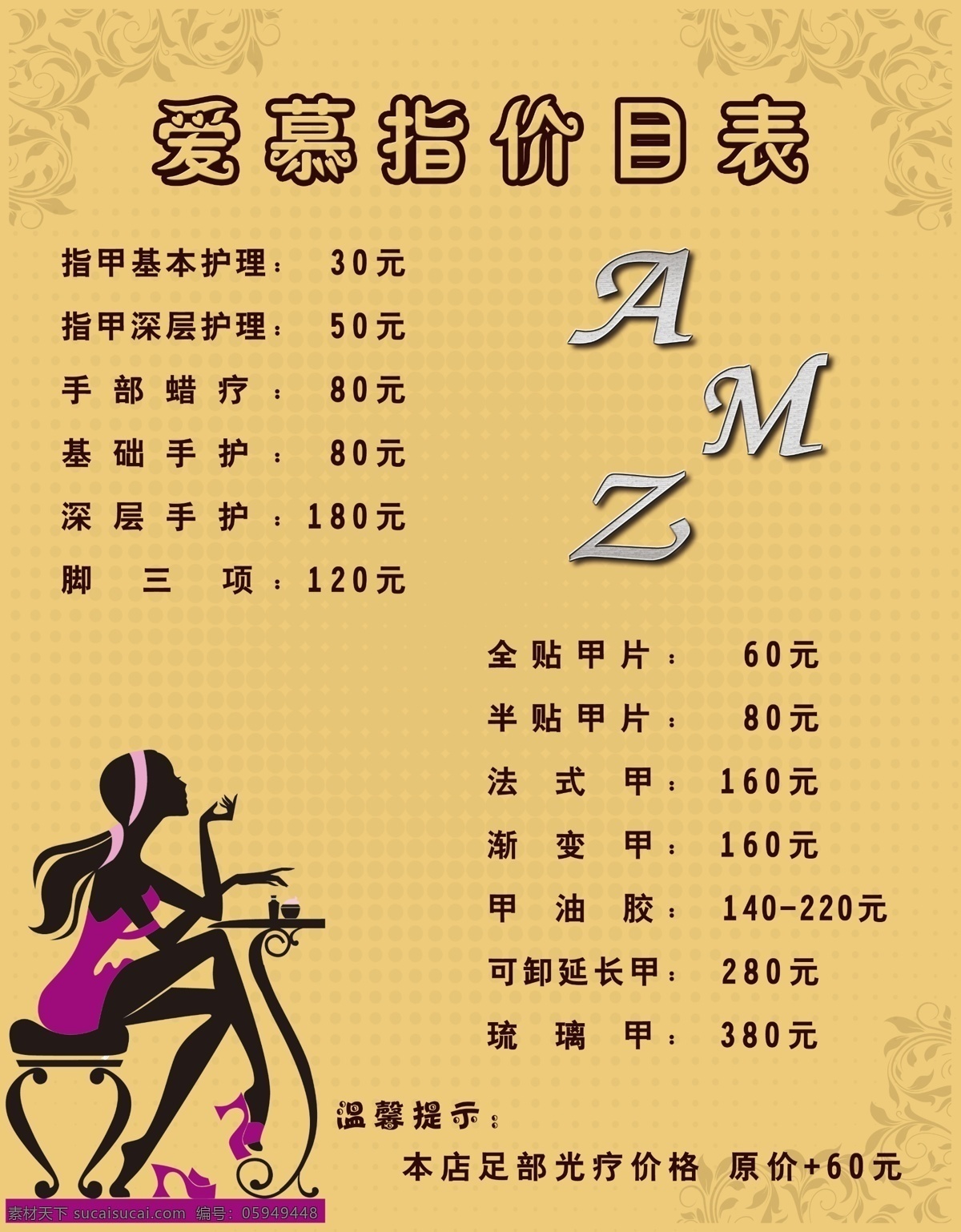 广告设计模板 花纹 价目表 剪影 美甲价目表 源文件 美甲 模板下载 爱慕指 宣传海报 宣传单 彩页 dm