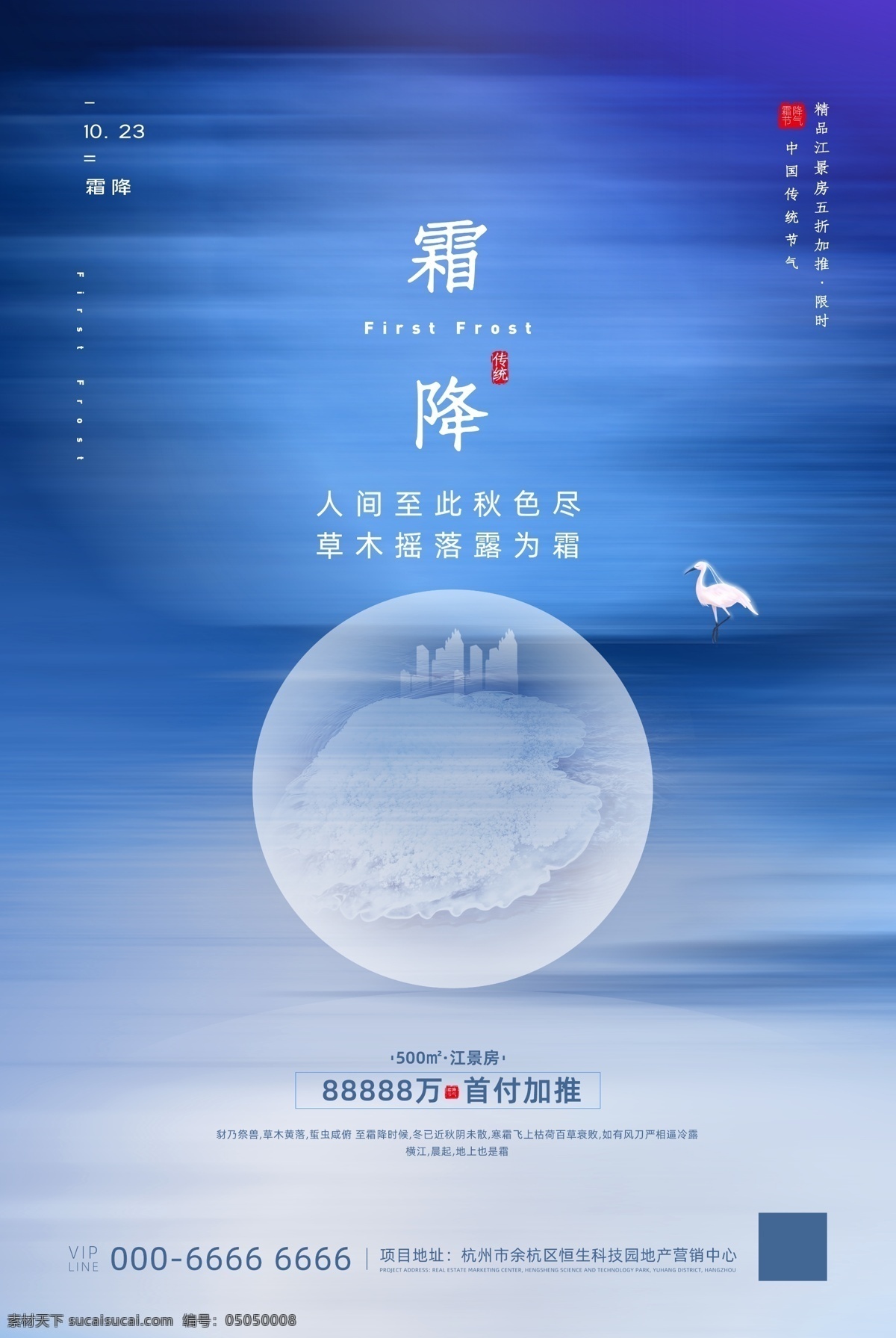蓝色 极 简 风霜 降 节气 地产 海报 仙鹤 霜降 建筑 01海报画面