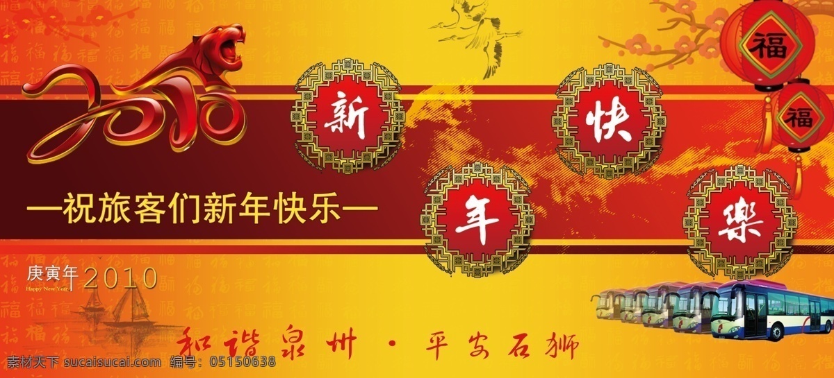 2010 新年 快乐 车 春节 灯笼 底纹 福 过年 艺新 节日素材 源文件 2015 元旦 元宵