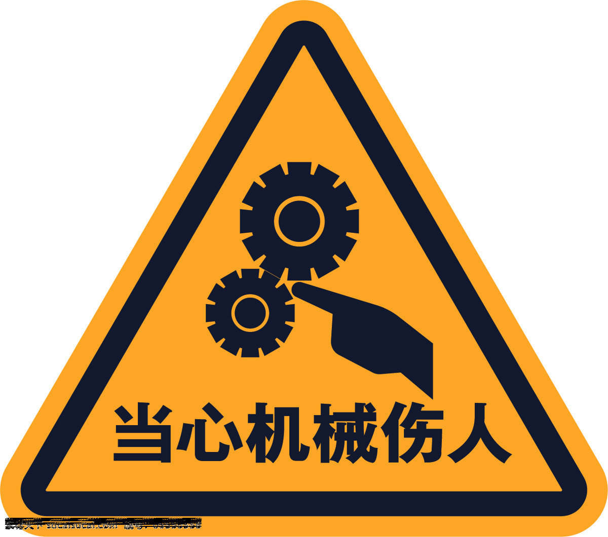 警告标 当心伤人 机械伤人 黄色警告 当心机械 展板 标志图标 公共标识标志