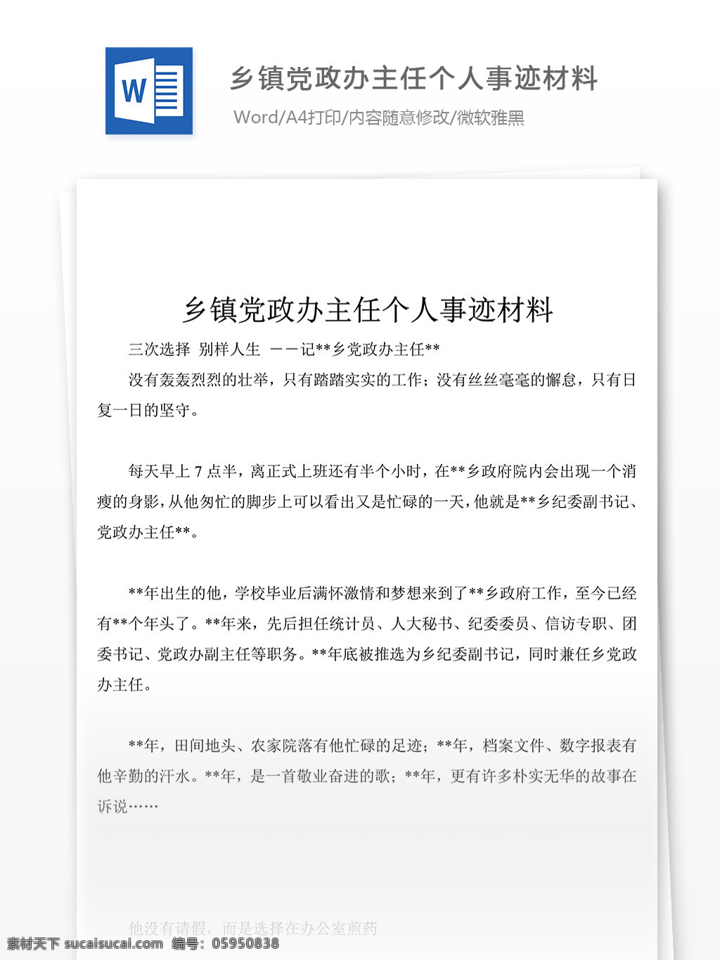 经典 乡镇 党政办 主任 个人 事迹 材料 模板 格式 事迹材料模板 事迹材料范文 总结 汇报 word 实用文档 文档模板