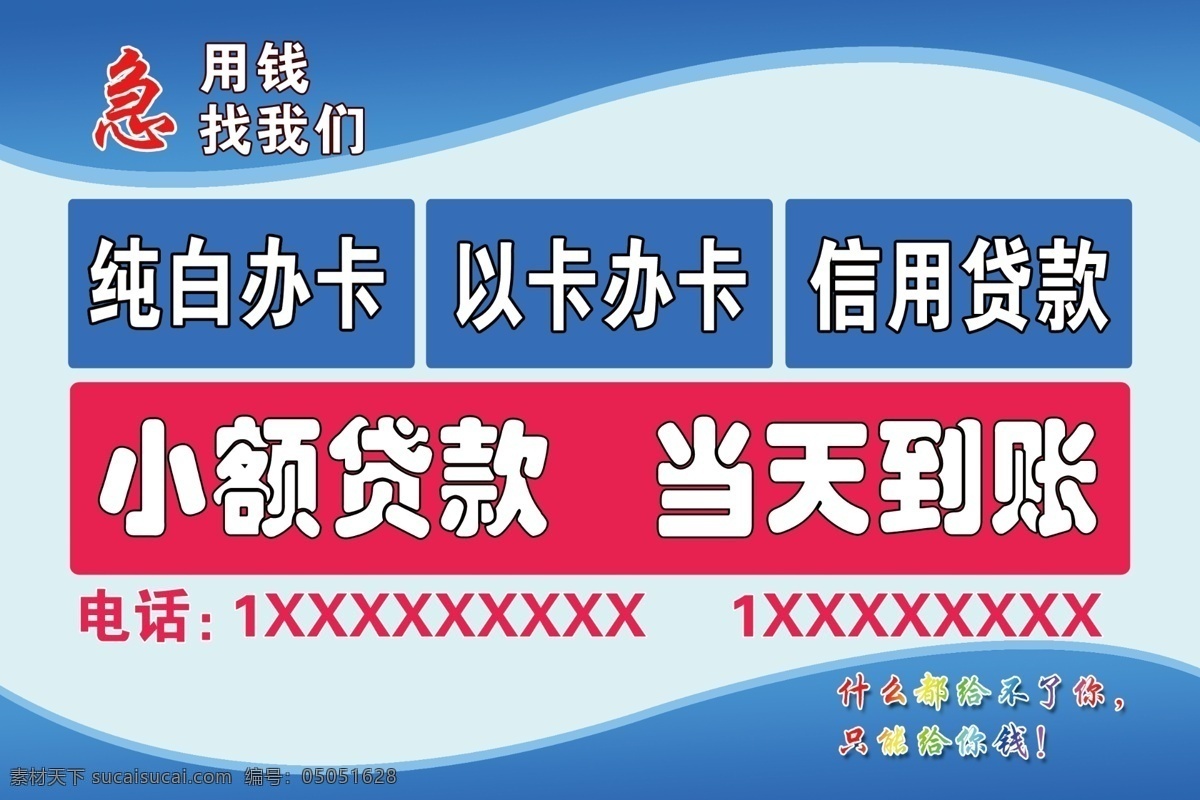 小额贷款 当天到帐 信用贷款 办卡 不干胶