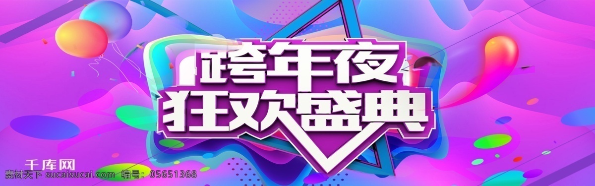 电商 淘宝 跨 年夜 狂欢 盛典 千库原创 电商淘宝 跨年夜狂欢 海报模板 banner 模板 渐变 狂欢盛典 新年狂欢