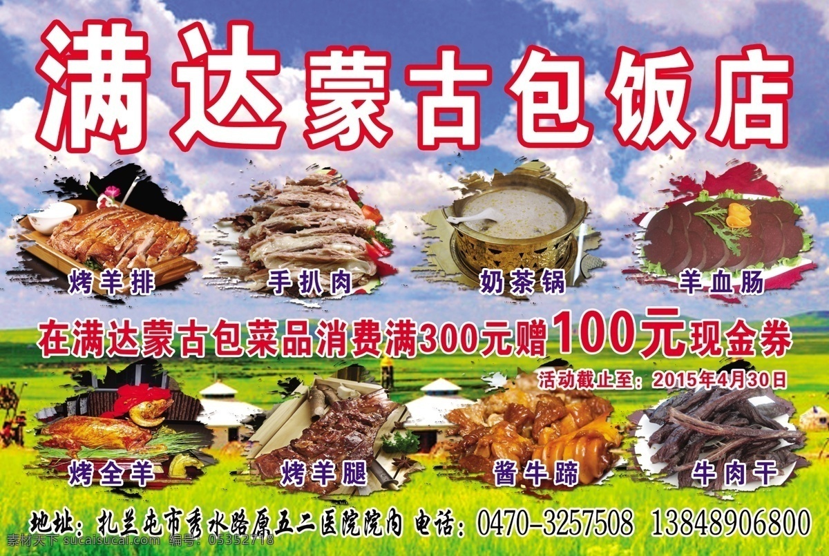 蒙古包 饭店 海报 蒙古 烤肉 排骨 奶茶 大草原
