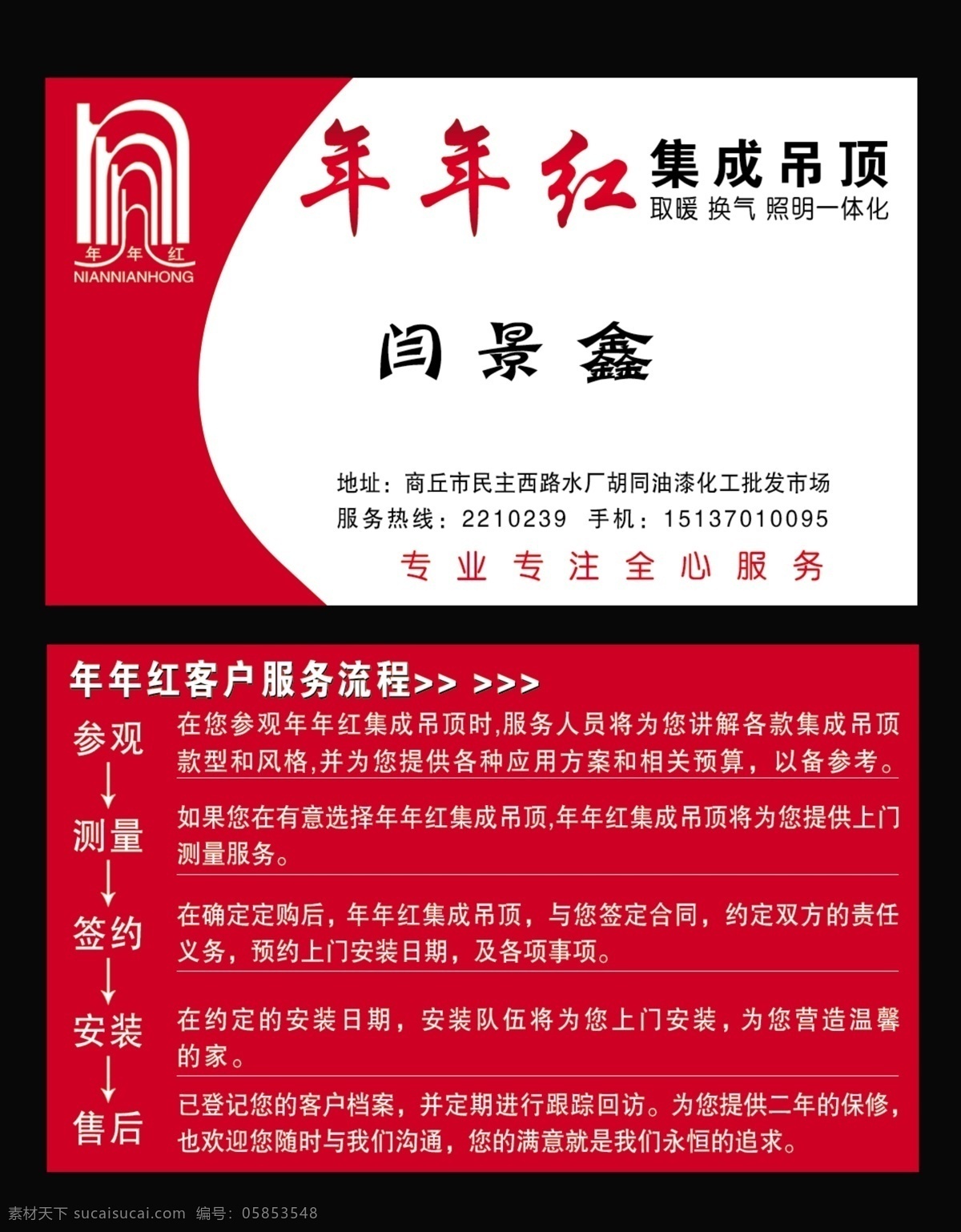 集成吊顶名片 年年红 年年 红 集 城 吊顶 年年红标志 客户服务 流程 专业 专注 全心服务 分层 源文件